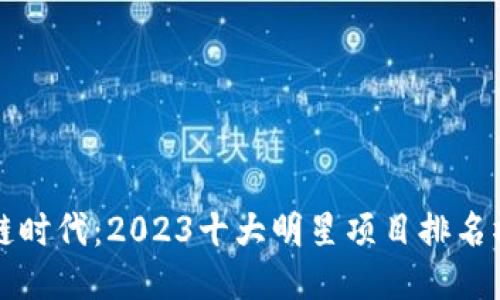 區(qū)塊鏈時代：2023十大明星項目排名榜揭曉