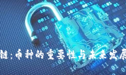 區(qū)塊鏈：幣種的重要性與未來(lái)發(fā)展探討