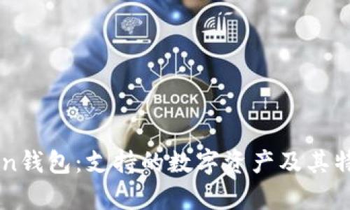 imToken錢包：支持的數(shù)字資產(chǎn)及其特性解析