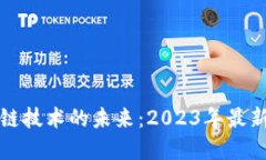 解密區(qū)塊鏈技術(shù)的未來：2023年最新發(fā)展趨勢(shì)