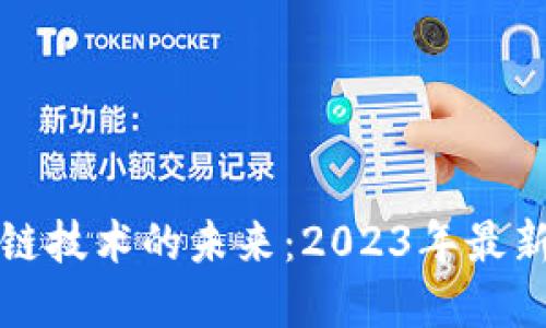 解密區(qū)塊鏈技術(shù)的未來：2023年最新發(fā)展趨勢