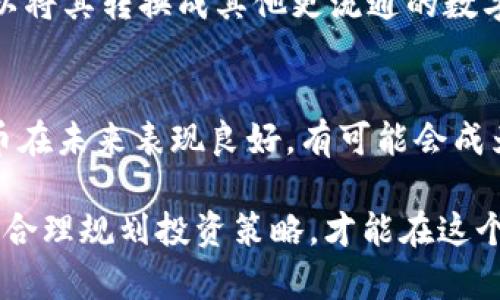   IM錢包空投：投資者的福音還是騙局？ / 
 guanjianci IM錢包, 空投, 加密貨幣 /guanjianci 

第一部分：IM錢包及其空投資源
IM錢包是一款集成了多種加密貨幣管理功能的錢包，可以支持多種主流幣種的存儲和交易。隨著區(qū)塊鏈技術(shù)的發(fā)展，IM錢包也逐漸引入了空投的概念，旨在吸引用戶并激勵他們在平臺內(nèi)交易和使用。然而，在這個龐大的市場中，無論是投資者還是新用戶，面對空投項(xiàng)目時都應(yīng)該有足夠的警覺性，因?yàn)檫@些項(xiàng)目中既有真實(shí)的機(jī)會，也有假冒的騙局。

空投，或稱為“token airdrop”，指的是在特定條件下，將一定數(shù)量的加密貨幣免費(fèi)發(fā)放給用戶。該活動通常用于宣傳新項(xiàng)目，增加用戶基數(shù)、激活社區(qū)活躍度等。IM錢包的空投活動不僅能夠讓用戶在短時間內(nèi)獲得一定數(shù)額的代幣，同時也可以增進(jìn)用戶對平臺的使用頻率。

第二部分：IM錢包空投的真實(shí)性分析
首先，IM錢包的空投活動并非全是騙局。大多數(shù)合法的項(xiàng)目會提供清晰的規(guī)則和條件，例如需要用戶完成特定的任務(wù)（如邀請好友、分享社交媒體內(nèi)容等）來領(lǐng)取空投代幣。同時，一些平臺還會根據(jù)用戶的持幣數(shù)量、交易頻率來進(jìn)行空投。這種情況下，用戶只要滿足條件，便能領(lǐng)取相應(yīng)的代幣。

然而，市場上也存在一些利用空投名義進(jìn)行詐騙的項(xiàng)目。這些騙局往往聲稱用戶只需提供私鑰或某種敏感信息，便能領(lǐng)取大量免費(fèi)的代幣。這樣的行為不僅侵犯了用戶的隱私和安全，還有可能導(dǎo)致用戶的資產(chǎn)被盜。因此，在領(lǐng)取任何空投時，用戶務(wù)必要仔細(xì)審查活動的規(guī)則和條件，確保該項(xiàng)目的合法性。

第三部分：如何判斷IM錢包空投的真實(shí)與否
要判斷IM錢包的空投是否真實(shí)，用戶可以從以下幾個方面進(jìn)行考量：
ul
    listrong項(xiàng)目背景調(diào)查：/strong在決定參與空投之前，用戶可以對IM錢包進(jìn)行深入的背景調(diào)查，確保其擁有合法的運(yùn)營許可證和社會信譽(yù)。檢查其網(wǎng)站、白皮書以及用戶評價(jià)等信息，可以幫助用戶更好地了解項(xiàng)目的真實(shí)情況。/li
    listrong社區(qū)活躍度：/strong正規(guī)的空投項(xiàng)目通常會有活躍的社區(qū)支持，用戶可以在社交媒體、論壇等地方查找相關(guān)信息，了解其他用戶的體驗(yàn)和反饋。/li
    listrong警惕個人信息泄露：/strong正如前文所述，合法的空投不會要求用戶提供私鑰或任何敏感信息。用戶在參與空投時應(yīng)關(guān)注這些信息的安全性，避免上當(dāng)受騙。/li
    listrong時間限制與透明度：/strong真實(shí)的空投活動通常會設(shè)定清晰的時間限制和透明的規(guī)則，如果某項(xiàng)空投活動看起來過于完美或者過于復(fù)雜，很可能就是欺詐行為。/li
/ul

第四部分：IM錢包空投可能帶來的機(jī)會與風(fēng)險(xiǎn)
參加空投的最大好處在于可以在幾乎沒有成本的情況下獲得免費(fèi)的代幣。對于新手投資者而言，這是一個接觸加密貨幣市場的良好機(jī)會，也可以從中了解代幣的運(yùn)作方式及市場機(jī)制。然而，用戶也需要意識到其中的風(fēng)險(xiǎn)。

空投雖然表面上沒有直接的經(jīng)濟(jì)損失，但由于一些代幣市場流通性差，可能會導(dǎo)致獲取的代幣在交易所上市后價(jià)格大幅波動，甚至可能是毫無價(jià)值的代幣。此外，用戶在參與空投的過程中可能會因?yàn)樵L問未驗(yàn)證的鏈接而遭受到網(wǎng)絡(luò)釣魚、病毒攻擊等網(wǎng)絡(luò)安全風(fēng)險(xiǎn)。因此，在參與IM錢包的空投之前，了解代幣本身的收益潛力和市場表現(xiàn)是非常重要的。

常見問題解答

問題1：IM錢包的空投活動是怎么進(jìn)行的？
IM錢包的空投活動一般通過社交媒體宣傳或官方公告發(fā)布，用戶需要關(guān)注IM錢包的官方渠道以獲取最新的信息。通常，空投活動會設(shè)定一些簡單的任務(wù)，比如關(guān)注他們的社交媒體賬號、轉(zhuǎn)發(fā)推文或邀請朋友加入等，完成這些任務(wù)后，用戶便能在指定的時間內(nèi)領(lǐng)取代幣。

完成任務(wù)后，用戶需要將自己的錢包地址提交給IM錢包的官方，并且等候?qū)徍恕徍送ㄟ^后，相應(yīng)的代幣將會直接轉(zhuǎn)入用戶的IM錢包。用戶在參與過程中，需確保只通過官方鏈接進(jìn)行操作，避免被假冒網(wǎng)站欺騙。

問題2：如何確保IM錢包空投的合法性？
確保IM錢包空投的合法性，用戶需要進(jìn)行深入的調(diào)查。首先，查閱IM錢包的官方網(wǎng)站和白皮書，了解項(xiàng)目的背景、團(tuán)隊(duì)信息及其運(yùn)營模式。其次，通過社交媒體觀察其他用戶參與后的反饋，判斷其真實(shí)可信度。此外，使用一些專業(yè)的項(xiàng)目評估網(wǎng)站，可以幫助用戶獲取更全面的項(xiàng)目評價(jià)。另外，用戶要特別注意任何需要提供私鑰或敏感信息的空投活動，這通常是詐騙的跡象。

問題3：領(lǐng)取IM錢包空投代幣后，我該如何處理？
領(lǐng)取空投代幣后，用戶需要根據(jù)市場動態(tài)對代幣進(jìn)行相應(yīng)處理。首先，用戶可以選擇持有代幣，觀察其市場表現(xiàn)，判斷是否需要賣出；其次，如果代幣在交易所上架，用戶可以將其轉(zhuǎn)換成其他更流通的數(shù)字貨幣。此外，建議用戶定期關(guān)注相關(guān)的市場信息和新聞，分析自己的投資，適時做出調(diào)整，以規(guī)避掉落風(fēng)險(xiǎn)。

問題4：IM錢包的空投代幣是否值得投入？
IM錢包的空投代幣是否值得投入，取決于多個因素，包括代幣本身的價(jià)值、項(xiàng)目的長遠(yuǎn)規(guī)劃及市場趨勢。用戶需要綜合考慮項(xiàng)目的背景、團(tuán)隊(duì)、技術(shù)和市場潛力。如果該代幣在未來表現(xiàn)良好，有可能會成為投資的良機(jī)。然而，要時刻提醒自己，任何投資都伴隨風(fēng)險(xiǎn)，切忌盲目跟風(fēng)，務(wù)必要根據(jù)個人的財(cái)務(wù)能力做出理性的決策。

總結(jié)來說，IM錢包的空投活動為投資者提供了許多機(jī)會，但在參與時，務(wù)必保持謹(jǐn)慎并進(jìn)行充分的背景調(diào)查，確保保護(hù)自身的資產(chǎn)安全。在了解真實(shí)的情況及相關(guān)風(fēng)險(xiǎn)后，合理規(guī)劃投資策略，才能在這個充滿變數(shù)的市場中獲得更好的收益。