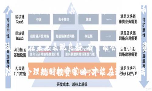   IM錢包空投：投資者的福音還是騙局？ / 
 guanjianci IM錢包, 空投, 加密貨幣 /guanjianci 

第一部分：IM錢包及其空投資源
IM錢包是一款集成了多種加密貨幣管理功能的錢包，可以支持多種主流幣種的存儲和交易。隨著區(qū)塊鏈技術(shù)的發(fā)展，IM錢包也逐漸引入了空投的概念，旨在吸引用戶并激勵他們在平臺內(nèi)交易和使用。然而，在這個龐大的市場中，無論是投資者還是新用戶，面對空投項(xiàng)目時都應(yīng)該有足夠的警覺性，因?yàn)檫@些項(xiàng)目中既有真實(shí)的機(jī)會，也有假冒的騙局。

空投，或稱為“token airdrop”，指的是在特定條件下，將一定數(shù)量的加密貨幣免費(fèi)發(fā)放給用戶。該活動通常用于宣傳新項(xiàng)目，增加用戶基數(shù)、激活社區(qū)活躍度等。IM錢包的空投活動不僅能夠讓用戶在短時間內(nèi)獲得一定數(shù)額的代幣，同時也可以增進(jìn)用戶對平臺的使用頻率。

第二部分：IM錢包空投的真實(shí)性分析
首先，IM錢包的空投活動并非全是騙局。大多數(shù)合法的項(xiàng)目會提供清晰的規(guī)則和條件，例如需要用戶完成特定的任務(wù)（如邀請好友、分享社交媒體內(nèi)容等）來領(lǐng)取空投代幣。同時，一些平臺還會根據(jù)用戶的持幣數(shù)量、交易頻率來進(jìn)行空投。這種情況下，用戶只要滿足條件，便能領(lǐng)取相應(yīng)的代幣。

然而，市場上也存在一些利用空投名義進(jìn)行詐騙的項(xiàng)目。這些騙局往往聲稱用戶只需提供私鑰或某種敏感信息，便能領(lǐng)取大量免費(fèi)的代幣。這樣的行為不僅侵犯了用戶的隱私和安全，還有可能導(dǎo)致用戶的資產(chǎn)被盜。因此，在領(lǐng)取任何空投時，用戶務(wù)必要仔細(xì)審查活動的規(guī)則和條件，確保該項(xiàng)目的合法性。

第三部分：如何判斷IM錢包空投的真實(shí)與否
要判斷IM錢包的空投是否真實(shí)，用戶可以從以下幾個方面進(jìn)行考量：
ul
    listrong項(xiàng)目背景調(diào)查：/strong在決定參與空投之前，用戶可以對IM錢包進(jìn)行深入的背景調(diào)查，確保其擁有合法的運(yùn)營許可證和社會信譽(yù)。檢查其網(wǎng)站、白皮書以及用戶評價(jià)等信息，可以幫助用戶更好地了解項(xiàng)目的真實(shí)情況。/li
    listrong社區(qū)活躍度：/strong正規(guī)的空投項(xiàng)目通常會有活躍的社區(qū)支持，用戶可以在社交媒體、論壇等地方查找相關(guān)信息，了解其他用戶的體驗(yàn)和反饋。/li
    listrong警惕個人信息泄露：/strong正如前文所述，合法的空投不會要求用戶提供私鑰或任何敏感信息。用戶在參與空投時應(yīng)關(guān)注這些信息的安全性，避免上當(dāng)受騙。/li
    listrong時間限制與透明度：/strong真實(shí)的空投活動通常會設(shè)定清晰的時間限制和透明的規(guī)則，如果某項(xiàng)空投活動看起來過于完美或者過于復(fù)雜，很可能就是欺詐行為。/li
/ul

第四部分：IM錢包空投可能帶來的機(jī)會與風(fēng)險(xiǎn)
參加空投的最大好處在于可以在幾乎沒有成本的情況下獲得免費(fèi)的代幣。對于新手投資者而言，這是一個接觸加密貨幣市場的良好機(jī)會，也可以從中了解代幣的運(yùn)作方式及市場機(jī)制。然而，用戶也需要意識到其中的風(fēng)險(xiǎn)。

空投雖然表面上沒有直接的經(jīng)濟(jì)損失，但由于一些代幣市場流通性差，可能會導(dǎo)致獲取的代幣在交易所上市后價(jià)格大幅波動，甚至可能是毫無價(jià)值的代幣。此外，用戶在參與空投的過程中可能會因?yàn)樵L問未驗(yàn)證的鏈接而遭受到網(wǎng)絡(luò)釣魚、病毒攻擊等網(wǎng)絡(luò)安全風(fēng)險(xiǎn)。因此，在參與IM錢包的空投之前，了解代幣本身的收益潛力和市場表現(xiàn)是非常重要的。

常見問題解答

問題1：IM錢包的空投活動是怎么進(jìn)行的？
IM錢包的空投活動一般通過社交媒體宣傳或官方公告發(fā)布，用戶需要關(guān)注IM錢包的官方渠道以獲取最新的信息。通常，空投活動會設(shè)定一些簡單的任務(wù)，比如關(guān)注他們的社交媒體賬號、轉(zhuǎn)發(fā)推文或邀請朋友加入等，完成這些任務(wù)后，用戶便能在指定的時間內(nèi)領(lǐng)取代幣。

完成任務(wù)后，用戶需要將自己的錢包地址提交給IM錢包的官方，并且等候?qū)徍?。審核通過后，相應(yīng)的代幣將會直接轉(zhuǎn)入用戶的IM錢包。用戶在參與過程中，需確保只通過官方鏈接進(jìn)行操作，避免被假冒網(wǎng)站欺騙。

問題2：如何確保IM錢包空投的合法性？
確保IM錢包空投的合法性，用戶需要進(jìn)行深入的調(diào)查。首先，查閱IM錢包的官方網(wǎng)站和白皮書，了解項(xiàng)目的背景、團(tuán)隊(duì)信息及其運(yùn)營模式。其次，通過社交媒體觀察其他用戶參與后的反饋，判斷其真實(shí)可信度。此外，使用一些專業(yè)的項(xiàng)目評估網(wǎng)站，可以幫助用戶獲取更全面的項(xiàng)目評價(jià)。另外，用戶要特別注意任何需要提供私鑰或敏感信息的空投活動，這通常是詐騙的跡象。

問題3：領(lǐng)取IM錢包空投代幣后，我該如何處理？
領(lǐng)取空投代幣后，用戶需要根據(jù)市場動態(tài)對代幣進(jìn)行相應(yīng)處理。首先，用戶可以選擇持有代幣，觀察其市場表現(xiàn)，判斷是否需要賣出；其次，如果代幣在交易所上架，用戶可以將其轉(zhuǎn)換成其他更流通的數(shù)字貨幣。此外，建議用戶定期關(guān)注相關(guān)的市場信息和新聞，分析自己的投資，適時做出調(diào)整，以規(guī)避掉落風(fēng)險(xiǎn)。

問題4：IM錢包的空投代幣是否值得投入？
IM錢包的空投代幣是否值得投入，取決于多個因素，包括代幣本身的價(jià)值、項(xiàng)目的長遠(yuǎn)規(guī)劃及市場趨勢。用戶需要綜合考慮項(xiàng)目的背景、團(tuán)隊(duì)、技術(shù)和市場潛力。如果該代幣在未來表現(xiàn)良好，有可能會成為投資的良機(jī)。然而，要時刻提醒自己，任何投資都伴隨風(fēng)險(xiǎn)，切忌盲目跟風(fēng)，務(wù)必要根據(jù)個人的財(cái)務(wù)能力做出理性的決策。

總結(jié)來說，IM錢包的空投活動為投資者提供了許多機(jī)會，但在參與時，務(wù)必保持謹(jǐn)慎并進(jìn)行充分的背景調(diào)查，確保保護(hù)自身的資產(chǎn)安全。在了解真實(shí)的情況及相關(guān)風(fēng)險(xiǎn)后，合理規(guī)劃投資策略，才能在這個充滿變數(shù)的市場中獲得更好的收益。
