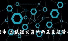  自動提幣：區(qū)塊鏈交易所的未來趨勢與應用