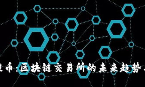  自動(dòng)提幣：區(qū)塊鏈交易所的未來(lái)趨勢(shì)與應(yīng)用 