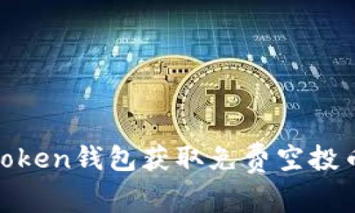 如何利用ImToken錢包獲取免費空投幣：攻略與技巧