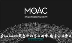 解密imToken錢包中的隱秘暗雷：安全與風險并存