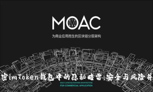 解密imToken錢包中的隱秘暗雷：安全與風(fēng)險(xiǎn)并存