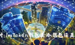 深入探討：imToken錢包是冷錢包還是熱錢包？