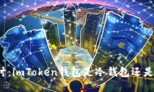 深入探討：imToken錢包是冷錢包還是熱錢包？