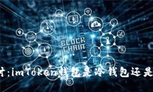 深入探討：imToken錢包是冷錢包還是熱錢包？