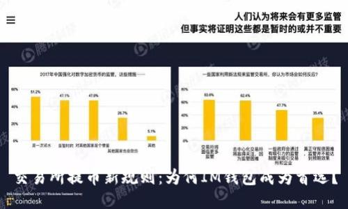 交易所提幣新規(guī)則：為何IM錢包成為首選？