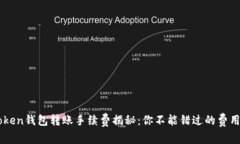 imToken錢包轉(zhuǎn)賬手續(xù)費(fèi)揭秘：你不能錯過的費(fèi)用分