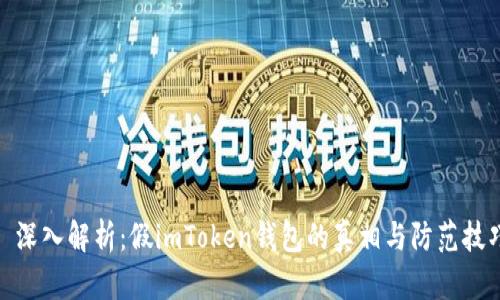: 深入解析：假imToken錢包的真相與防范技巧