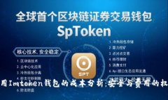 使用Imtoken錢包的成本分析：安全與費(fèi)用的權(quán)衡