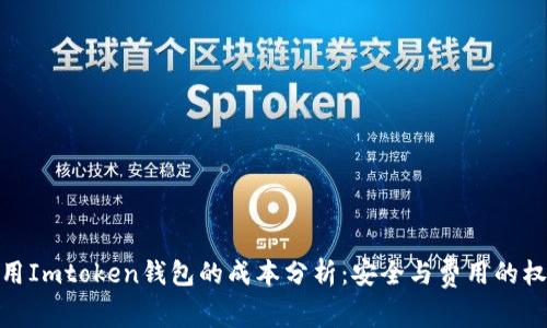 使用Imtoken錢包的成本分析：安全與費(fèi)用的權(quán)衡