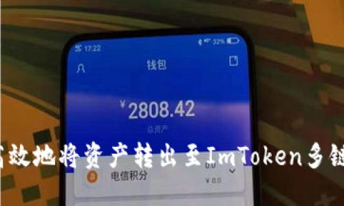 如何高效地將資產(chǎn)轉(zhuǎn)出至ImToken多鏈錢(qián)包？