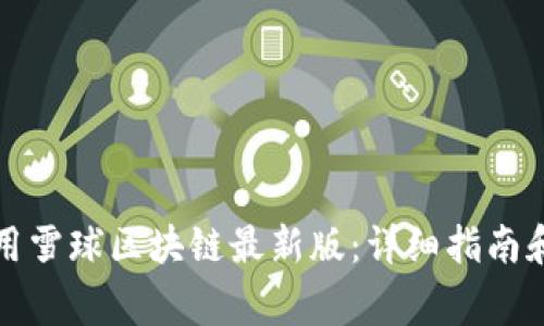 如何下載和使用雪球區(qū)塊鏈最新版：詳細(xì)指南和常見問題解答