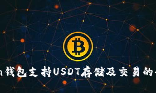 ImToken錢包支持USDT存儲及交易的全面指南