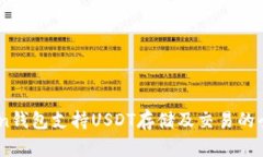 ImToken錢包支持USDT存儲及交易的全面指南
