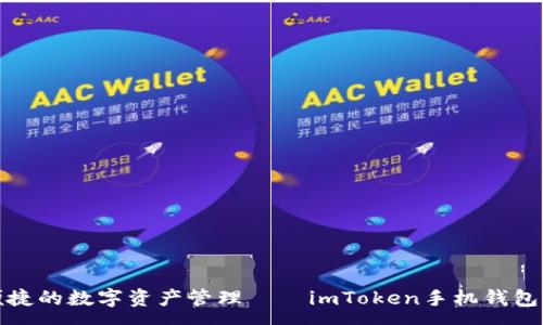 :  
盡享安全與便捷的數(shù)字資產(chǎn)管理——imToken手機(jī)錢(qián)包官網(wǎng)全面開(kāi)啟