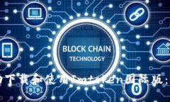 如何成功下載和使用Imtoken國際版：全面指南