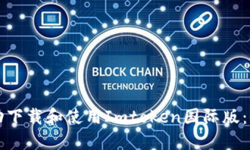如何成功下載和使用Imtoken國際版：全面指南