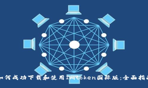 如何成功下載和使用Imtoken國際版：全面指南