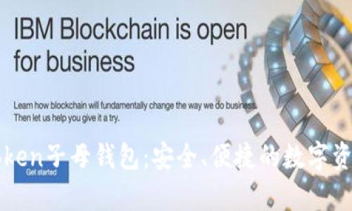 全面解析imToken子母錢包：安全、便捷的數(shù)字資產(chǎn)管理新選擇