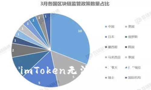 如何解決imToken無(wú)法新建錢(qián)包的問(wèn)題？