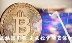     區(qū)塊鏈新股：未來投資的藍(lán)海機會