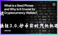 和關(guān)鍵詞探索區(qū)塊鏈3.0：炒幣新時代的機遇與挑