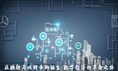 區(qū)塊鏈與比特幣的誕生：數(shù)字經(jīng)濟的革命之路