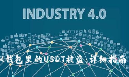 如何應對IM錢包里的USDT被盜：詳細指南與預防措施