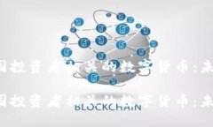 區(qū)塊鏈與中國投資者相關(guān)的數(shù)字貨幣：未來還是