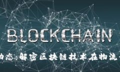 中通區(qū)塊鏈最新動(dòng)態(tài)：解密區(qū)塊鏈技術(shù)在物流行