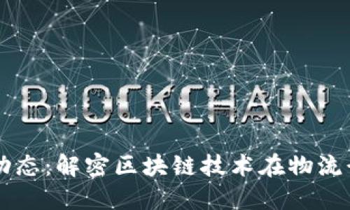 中通區(qū)塊鏈最新動(dòng)態(tài)：解密區(qū)塊鏈技術(shù)在物流行業(yè)的顛覆性變革