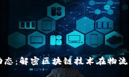 中通區(qū)塊鏈最新動(dòng)態(tài)：解密區(qū)塊鏈技術(shù)在物流行業(yè)的顛覆性變革