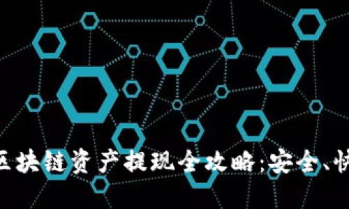 云幣網(wǎng)區(qū)塊鏈資產(chǎn)提現(xiàn)全攻略：安全、快捷、無憂