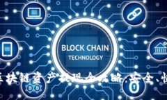 云幣網(wǎng)區(qū)塊鏈資產(chǎn)提現(xiàn)全攻略：安全、快捷、無(wú)