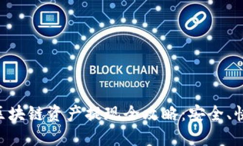 云幣網(wǎng)區(qū)塊鏈資產(chǎn)提現(xiàn)全攻略：安全、快捷、無憂