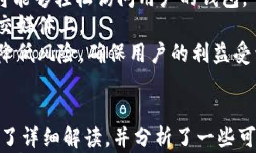 

  全面解析：如何安全高效地登錄imToken錢(qián)包/  

關(guān)鍵詞

 guanjianci imToken錢(qián)包, 錢(qián)包登錄, 數(shù)字資產(chǎn)安全/ guanjianci 

---

一、前言
隨著區(qū)塊鏈技術(shù)的飛速發(fā)展，數(shù)字資產(chǎn)的管理與儲(chǔ)存顯得尤為重要。越來(lái)越多的人選擇使用數(shù)字錢(qián)包來(lái)管理他們的加密貨幣，其中imToken錢(qián)包因其安全性和用戶(hù)友好性而備受歡迎。然而，登錄imToken錢(qián)包的過(guò)程對(duì)于新手用戶(hù)來(lái)說(shuō)可能會(huì)有一定的挑戰(zhàn)。本文將詳細(xì)介紹如何安全高效地登錄imToken錢(qián)包，并提供一些實(shí)用的建議和注意事項(xiàng)。

二、imToken錢(qián)包簡(jiǎn)介
imToken是一款基于區(qū)塊鏈技術(shù)的數(shù)字資產(chǎn)錢(qián)包，支持多種主流加密貨幣，允許用戶(hù)進(jìn)行安全存儲(chǔ)、轉(zhuǎn)賬以及兌換等操作。imToken錢(qián)包的特點(diǎn)主要體現(xiàn)在其安全性、便捷性和用戶(hù)友好界面。此外，imToken還具備去中心化應(yīng)用的瀏覽功能，用戶(hù)可以通過(guò)錢(qián)包直接訪問(wèn)各類(lèi)DeFi項(xiàng)目。

三、imToken錢(qián)包的安全性
在使用imToken錢(qián)包之前，了解其安全性是至關(guān)重要的。imToken采用了多重安全機(jī)制，包括私鑰本地存儲(chǔ)、助記詞加密和密碼保護(hù)等。這意味著用戶(hù)的私鑰不會(huì)被上傳至服務(wù)器，而是保留在用戶(hù)自己的設(shè)備上，從而降低了被黑客攻擊的風(fēng)險(xiǎn)。
此外，imToken還提供了縮短登錄時(shí)間的生物識(shí)別技術(shù)（如指紋識(shí)別和面部識(shí)別），進(jìn)一步提高了錢(qián)包的安全性和便捷性。用戶(hù)在設(shè)置錢(qián)包時(shí)，建議啟用密碼和生物識(shí)別功能，以增強(qiáng)賬戶(hù)的安全防護(hù)。

四、如何登錄imToken錢(qián)包
登錄imToken錢(qián)包的步驟相對(duì)簡(jiǎn)單，但為了確保安全，用戶(hù)需按照以下步驟操作：
ol
    li下載imToken錢(qián)包：用戶(hù)需要在官方網(wǎng)站或蘋(píng)果應(yīng)用商店、安卓應(yīng)用商店下載imToken應(yīng)用程序，確保下載的版本為最新版本。/li
    li安裝并打開(kāi)應(yīng)用：安裝完成后，點(diǎn)擊應(yīng)用圖標(biāo)打開(kāi)imToken錢(qián)包。/li
    li選擇登錄方式：imToken錢(qián)包支持多種登錄方式，包括使用助記詞恢復(fù)、私鑰導(dǎo)入或者通過(guò)社交媒體登錄等。用戶(hù)可根據(jù)自身的情況選擇合理的登錄方式。/li
    li輸入必要信息：如果選擇助記詞恢復(fù)或私鑰導(dǎo)入，用戶(hù)需根據(jù)提示輸入正確的信息，確?；謴?fù)成功。/li
    li設(shè)置安全性選項(xiàng)：登錄后，用戶(hù)可根據(jù)自己的需求設(shè)置密碼保護(hù)和生物識(shí)別功能等，以加強(qiáng)錢(qián)包的安全性。/li
/ol
通過(guò)上述步驟，用戶(hù)便可以順利登錄imToken錢(qián)包，開(kāi)始管理他們的數(shù)字資產(chǎn)。

五、如何保障imToken錢(qián)包的安全性
雖然imToken錢(qián)包在安全性方面相對(duì)較高，但用戶(hù)仍需保持警惕以進(jìn)一步保障資產(chǎn)安全。以下是一些建議：
ul
    li定期更新應(yīng)用版本：保持使用最新版本的imToken錢(qián)包，以獲取最新的安全補(bǔ)丁和功能。/li
    li避免公共Wi-Fi登錄：在使用公共Wi-Fi網(wǎng)絡(luò)時(shí)，盡量避免登錄錢(qián)包，以減少被攻擊的風(fēng)險(xiǎn)。/li
    li定期備份：定期備份助記詞和私鑰，并將備份保存在安全的地方。/li
    li使用強(qiáng)密碼：設(shè)置復(fù)雜且獨(dú)特的密碼，避免使用容易被猜測(cè)的密碼。/li
/ul

六、可能相關(guān)問(wèn)題

1. imToken錢(qián)包的助記詞是什么，有什么作用？
助記詞是imToken錢(qián)包生成的一組隨機(jī)單詞，通常由12到24個(gè)單詞組成。用戶(hù)在創(chuàng)建錢(qián)包時(shí)，系統(tǒng)會(huì)自動(dòng)生成助記詞，用戶(hù)需妥善保存這些單詞。助記詞的主要作用是用于恢復(fù)錢(qián)包，確保在設(shè)備丟失或其他情況下，用戶(hù)仍然能找回他們的數(shù)字資產(chǎn)。
助記詞的重要性不言而喻，如果用戶(hù)遺失了助記詞，他們將無(wú)法再訪問(wèn)其錢(qián)包中儲(chǔ)存的任何資金。因此，建議用戶(hù)在生成助記詞后，將其記錄并存放在安全的地方，例如銀行保險(xiǎn)箱中。

2. 如果我忘記了imToken錢(qián)包的密碼，怎么辦？
如果用戶(hù)忘記了imToken錢(qián)包的密碼，不必過(guò)于驚慌。imToken錢(qián)包允許用戶(hù)通過(guò)助記詞恢復(fù)錢(qián)包。在此情況下，用戶(hù)只需關(guān)閉錢(qián)包應(yīng)用，重新打開(kāi)并選擇助記詞恢復(fù)選項(xiàng)，隨后輸入助記詞即可登錄。
但是，需要注意的是，助記詞恢復(fù)將不會(huì)保留用戶(hù)在未輸入的情況下設(shè)置的任何信息，所有未同步到區(qū)塊鏈的交易記錄會(huì)被丟失。因此，保持助記詞的安全和可用性是至關(guān)重要的。

3. imToken錢(qián)包是否支持多種加密貨幣？
是的，imToken錢(qián)包支持多種主流加密貨幣，包括但不限于以太坊、比特幣、USDT等。用戶(hù)可以在錢(qián)包內(nèi)輕松管理多種數(shù)字資產(chǎn)，并進(jìn)行簡(jiǎn)單的交換和轉(zhuǎn)賬操作。這使得imToken成為一個(gè)全面的數(shù)字資產(chǎn)管理工具，適合不同需求的用戶(hù)。
為了保證用戶(hù)資產(chǎn)的安全，imToken也會(huì)定期更新支持的幣種，并提供透明的貨幣兌換功能，為用戶(hù)的交易提供便利。

4. 使用imToken錢(qián)包的風(fēng)險(xiǎn)有哪些？
使用imToken錢(qián)包雖然相對(duì)安全，但仍然存在一定的風(fēng)險(xiǎn)。首先，用戶(hù)在創(chuàng)建和設(shè)置錢(qián)包時(shí)，私鑰和助記詞的安全性是首要考慮的問(wèn)題。泄露這些信息，第三方將能夠輕松訪問(wèn)用戶(hù)的錢(qián)包。
其次，網(wǎng)絡(luò)風(fēng)險(xiǎn)是用戶(hù)常面臨的挑戰(zhàn)之一。黑客攻擊、電信詐騙等風(fēng)險(xiǎn)時(shí)刻威脅著用戶(hù)的資產(chǎn)安全。建議用戶(hù)在不知道的情況下，不隨便點(diǎn)擊鏈接，尤其是在社交媒體上。
最后，法律風(fēng)險(xiǎn)也不容忽視，隨著各國(guó)對(duì)加密貨幣監(jiān)管的日益加強(qiáng)，用戶(hù)使用數(shù)字錢(qián)包時(shí)應(yīng)保持警惕，遵守當(dāng)?shù)氐姆煞ㄒ?guī)，確保合規(guī)使用數(shù)字資產(chǎn)。如此方能降低風(fēng)險(xiǎn)，確保用戶(hù)的利益受到維護(hù)。

總結(jié)
imToken錢(qián)包是一款靈活、安全、易于使用的數(shù)字資產(chǎn)管理工具，使得用戶(hù)能夠方便地管理他們的加密貨幣。通過(guò)本文，對(duì)如何安全高效登錄imToken錢(qián)包進(jìn)行了詳細(xì)解讀，并分析了一些可能相關(guān)的問(wèn)題和風(fēng)險(xiǎn)。
使用imToken錢(qián)包不僅能帶來(lái)便捷，還需用戶(hù)自身保持警惕，遵循相關(guān)安全措施，才能真正保障用戶(hù)的資產(chǎn)安全。希望本文對(duì)有意使用imToken錢(qián)包的用戶(hù)有所幫助。