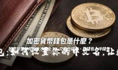 bianotiimToken錢(qián)包：如何設(shè)置你的中文名，讓數(shù)字資