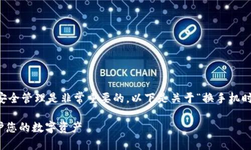 在您更換手機的過程中，確保您的數(shù)字資產(chǎn)安全管理是非常重要的。以下是關于“換手機時如何安全地遷移imToken錢包”的詳細介紹。

換手機時如何安全地遷移imToken錢包：保護您的數(shù)字資產(chǎn)