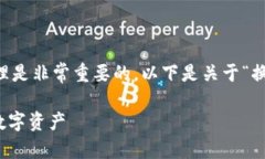 在您更換手機(jī)的過程中，確保您的數(shù)字資產(chǎn)安全