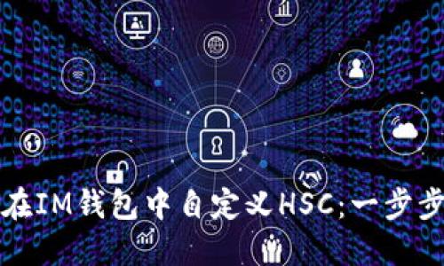 如何在IM錢包中自定義HSC：一步步指南