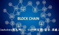  探索imtoken錢包對FIL Coin的支持：安全、便捷與未