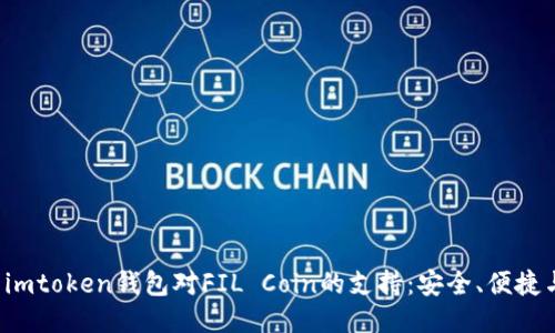  探索imtoken錢包對FIL Coin的支持：安全、便捷與未來