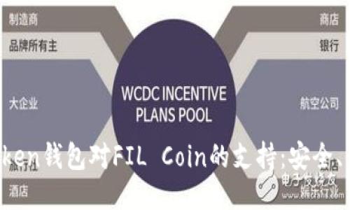  探索imtoken錢包對FIL Coin的支持：安全、便捷與未來