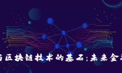 探秘特幣與區(qū)塊鏈技術(shù)的基石：未來金融的引領(lǐng)者